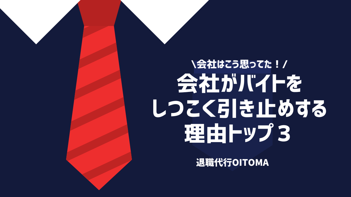 会社はこう思ってた！会社がバイトをしつこく引き止めする理由トップ３