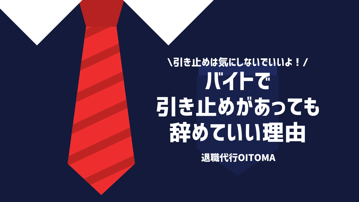 引き止めは気にしないでいいよ！バイトで引き止めがあっても辞めていい理由