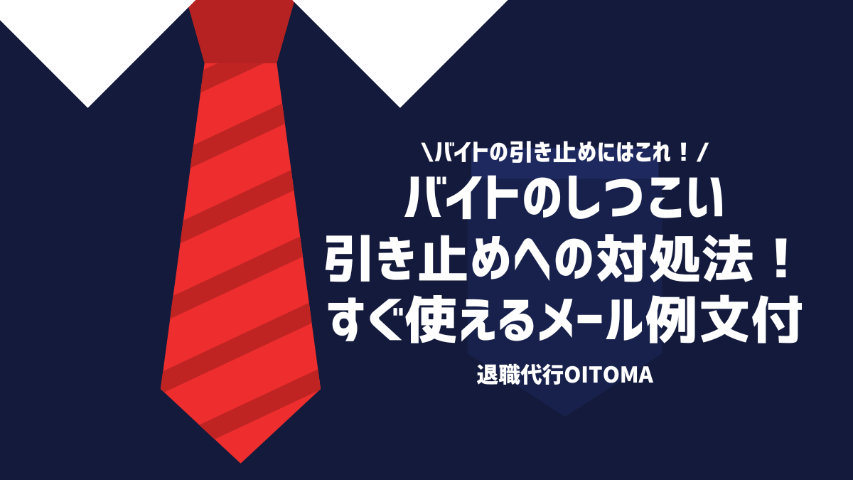 バイトの引き止めにはこれ！バイトのしつこい引き止めへの対処法！すぐ使えるメール例文付