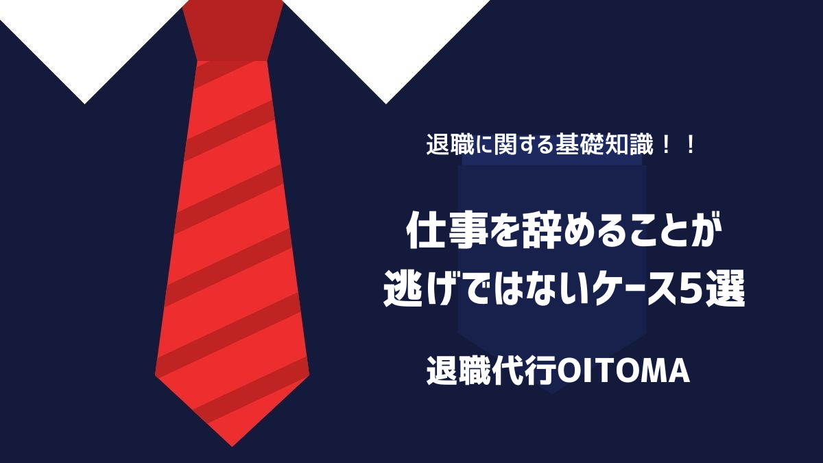 仕事を辞めることが逃げではないケース5選のイメージ