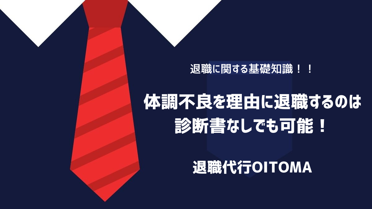 体調不良を理由に退職するのは診断書なしでも可能！のイメージ