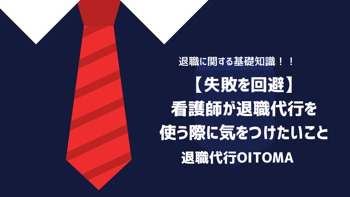 【失敗を回避】看護師が退職代行を使う際に気をつけたいことのイメージ