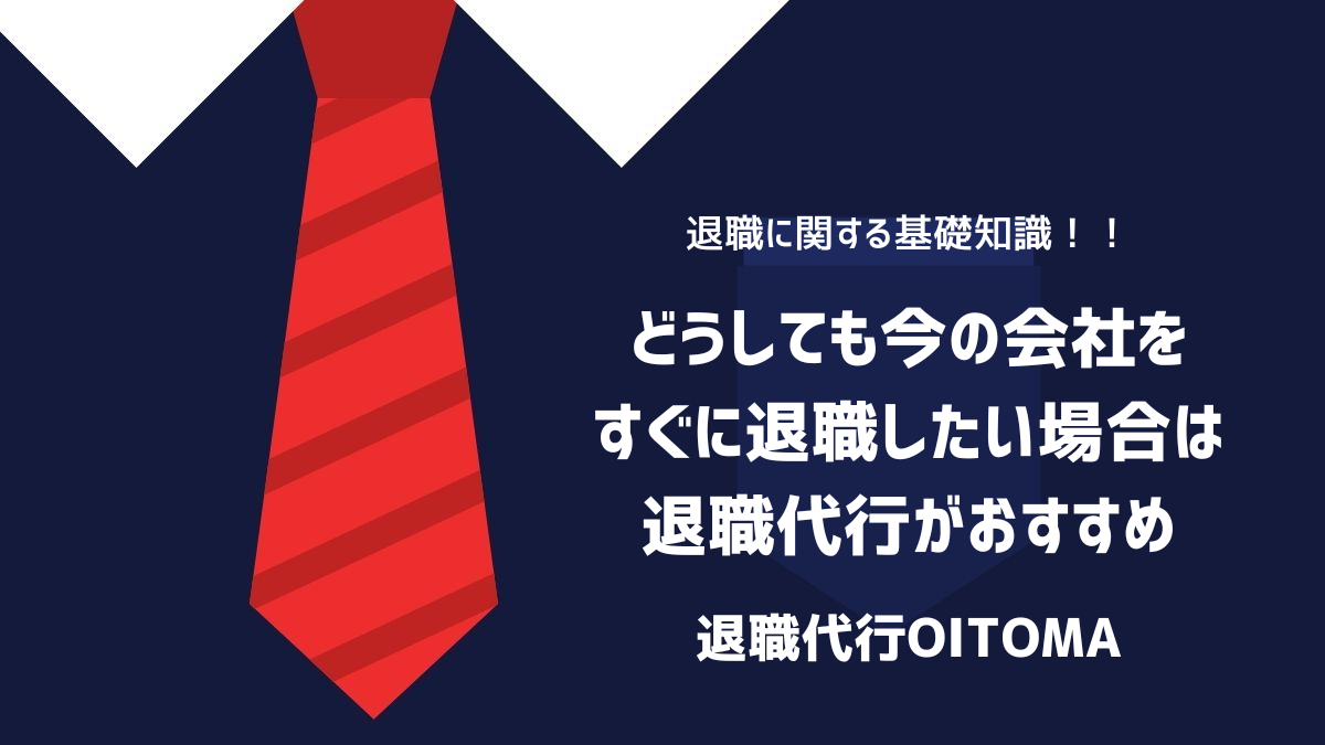 どうしても今の会社をすぐに退職したい場合は退職代行がおすすめのイメージ