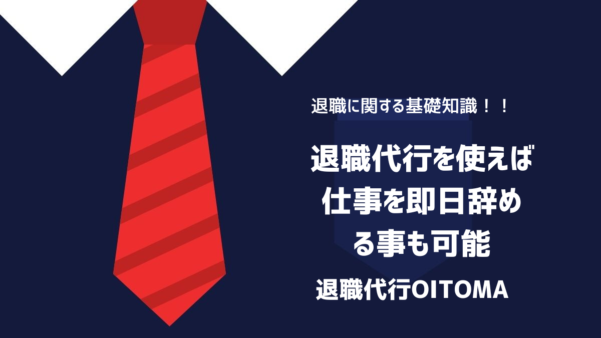 退職代行を使えば仕事を即日辞める事も可能のイメージ