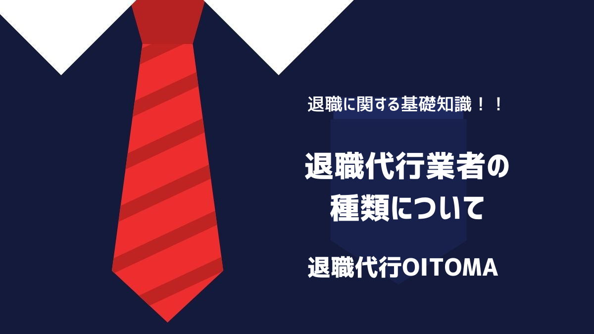 退職代行業者の種類についてのイメージ