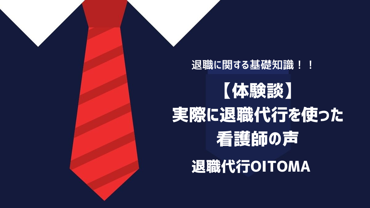 【体験談】実際に退職代行を使った看護師の声のイメージ