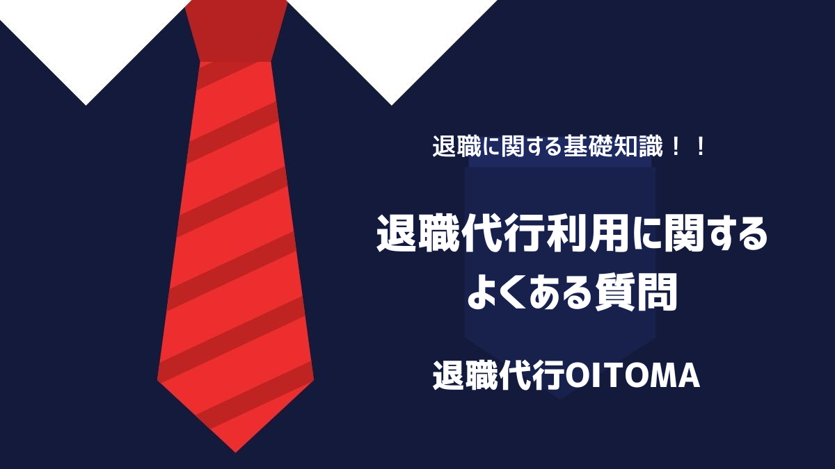 退職代行利用に関するよくある質問のイメージ