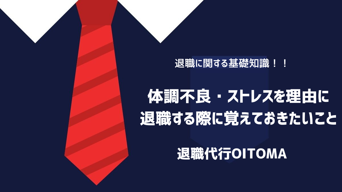 H2 体調不良・ストレスを理由に退職する際に覚えておきたいことのイメージ