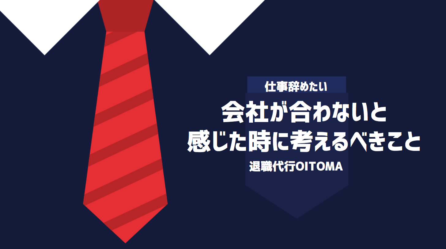 会社が合わないと感じた時に考えるべきこと