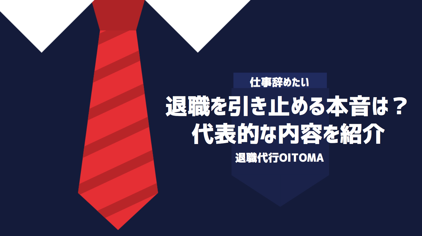 退職を引き止める本音は？代表的な内容を紹介