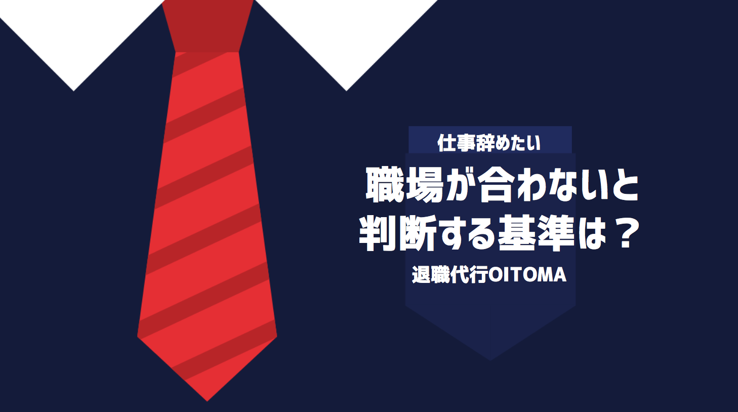 職場が合わないと判断する基準は？