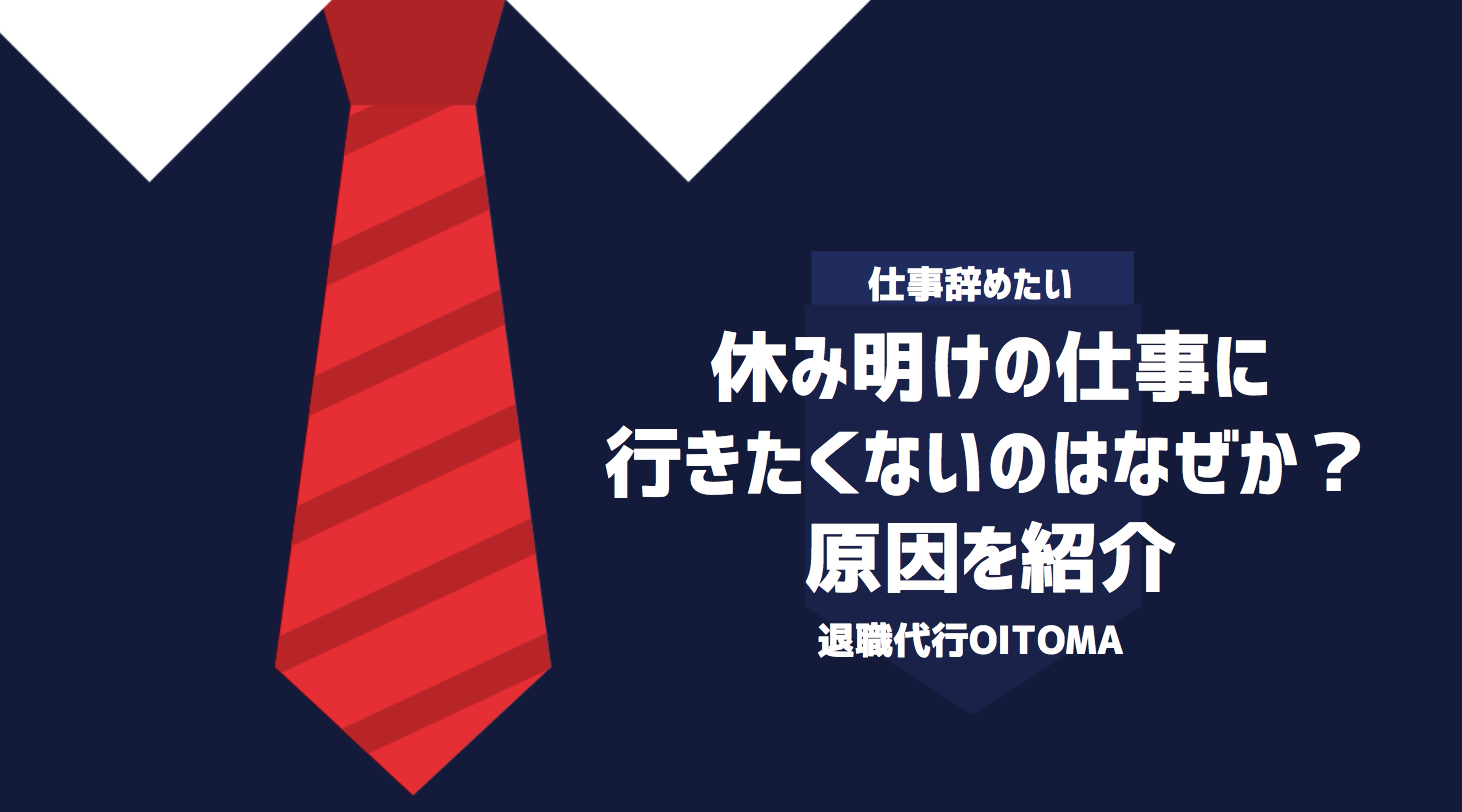 休み明けの仕事に行きたくないのはなぜか？原因を紹介