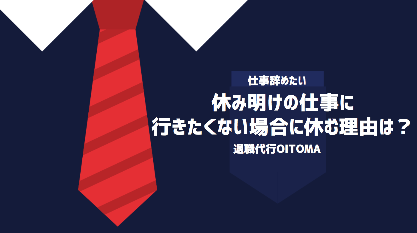 休み明けの仕事に行きたくない場合に休む理由は？