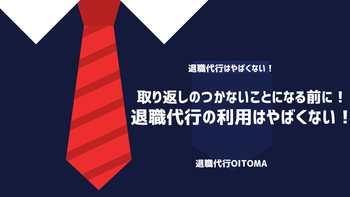 取り返しのつかないことになる前に！退職代行の利用はやばくない！