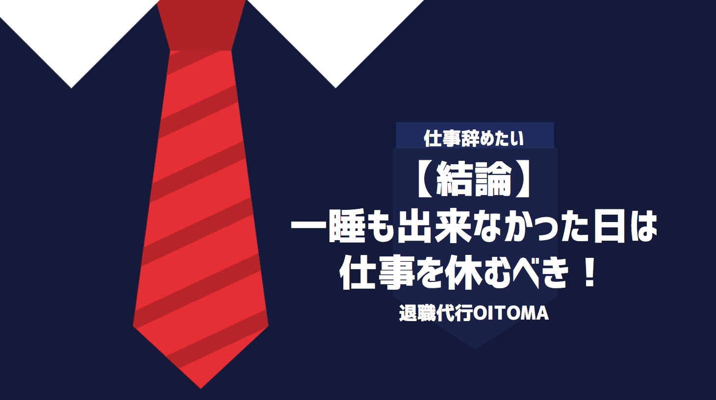 【結論】一睡も出来なかった日は仕事を休むべき！