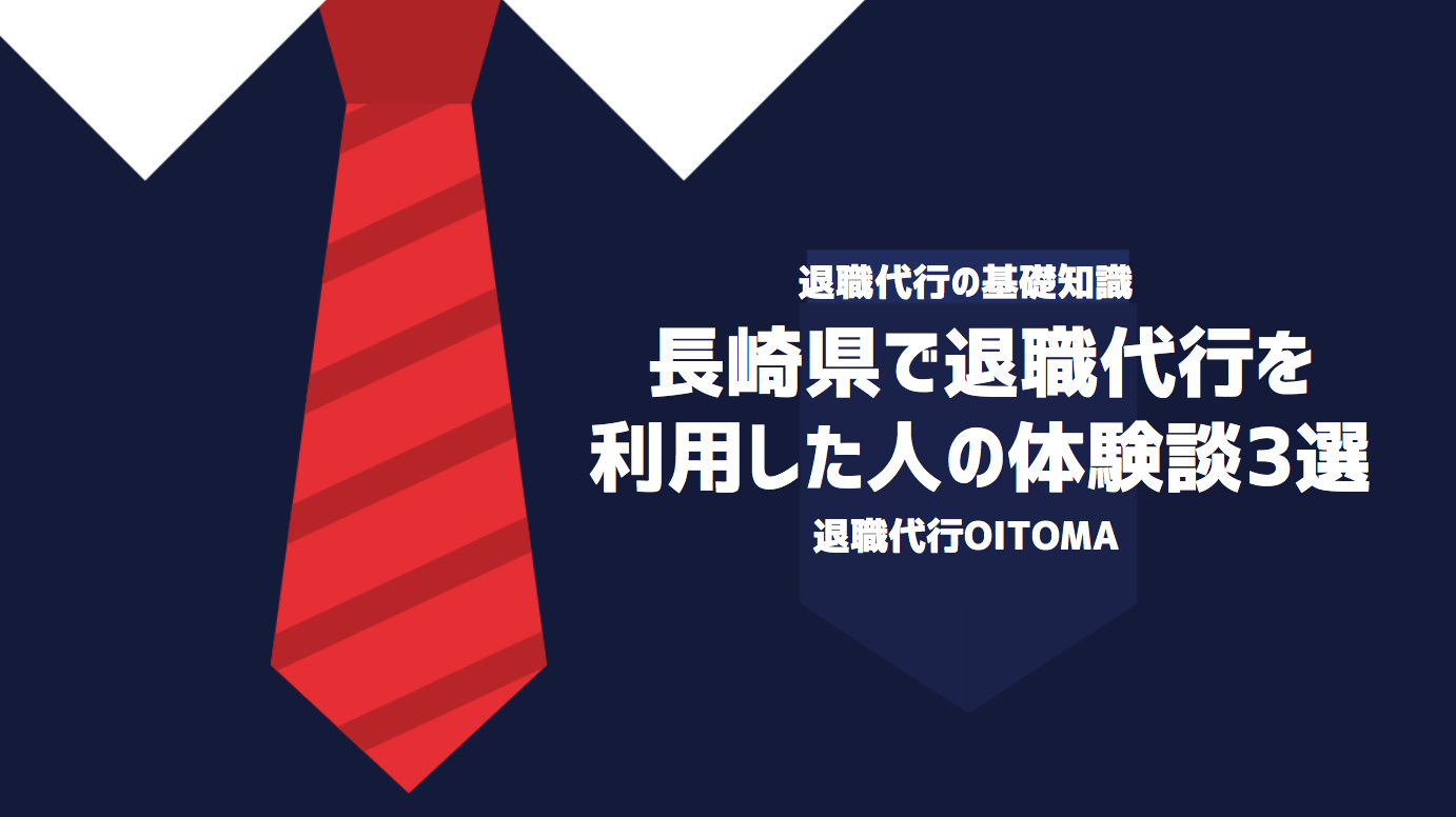 長崎県で退職代行を利用した人の体験談3選