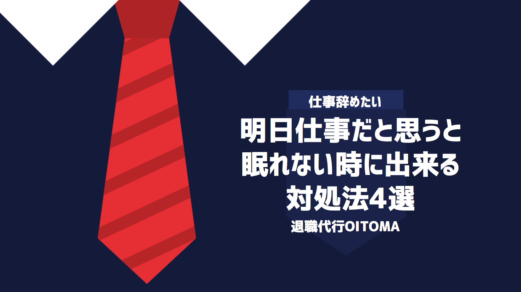 明日仕事だと思うと眠れない時に出来る対処法4選