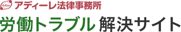 アディーレ法律事務所