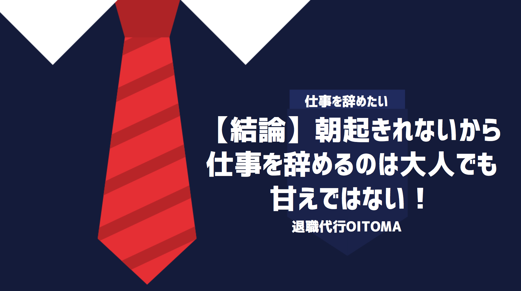 【結論】朝起きれないから仕事を辞めるのは大人でも甘えではない！