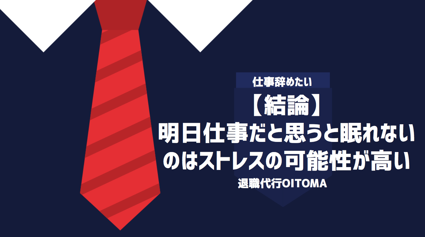 【結論】明日仕事だと思うと眠れないのはストレスの可能性が高い