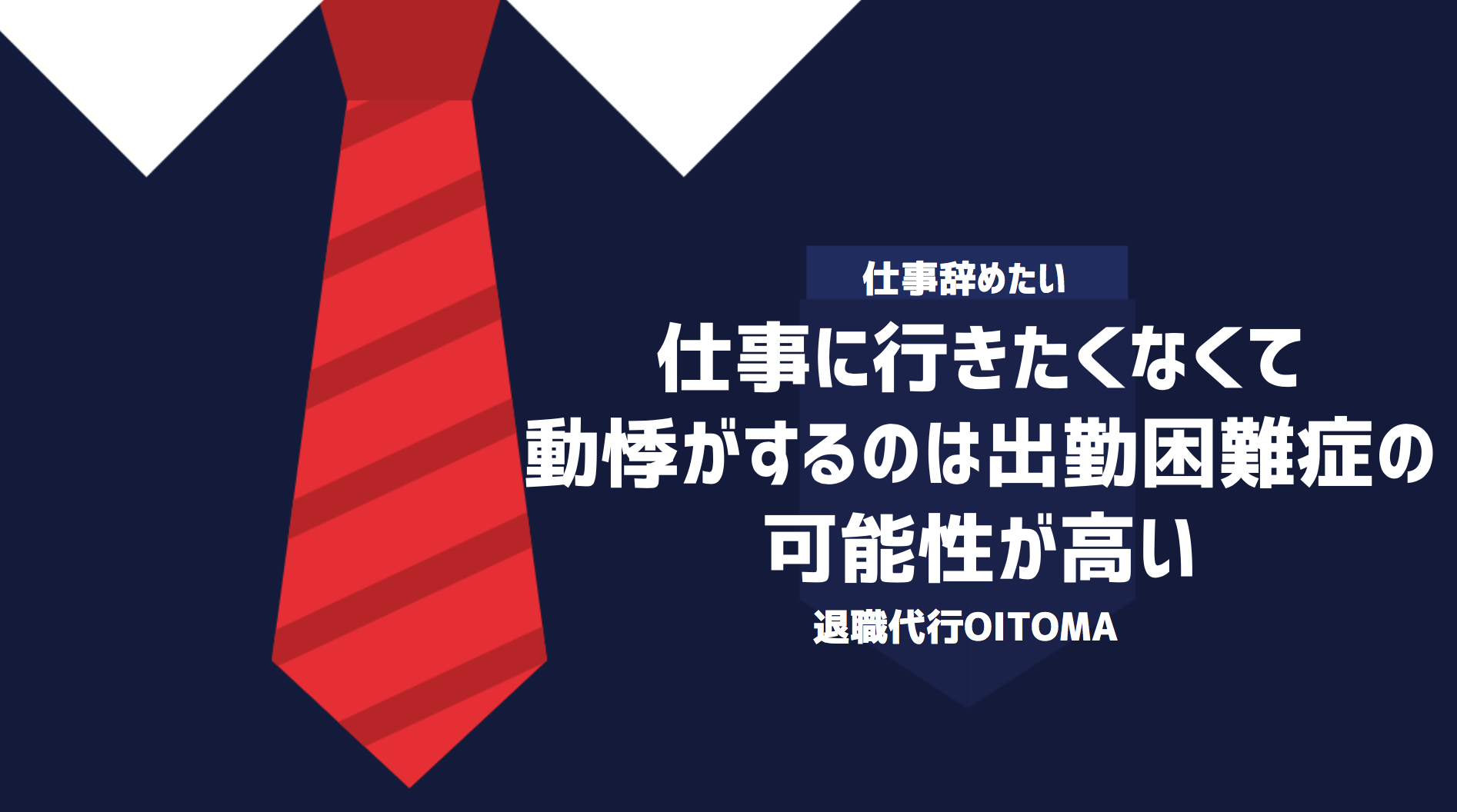 仕事に行きたくなくて動悸がするのは出勤困難症の可能性が高い