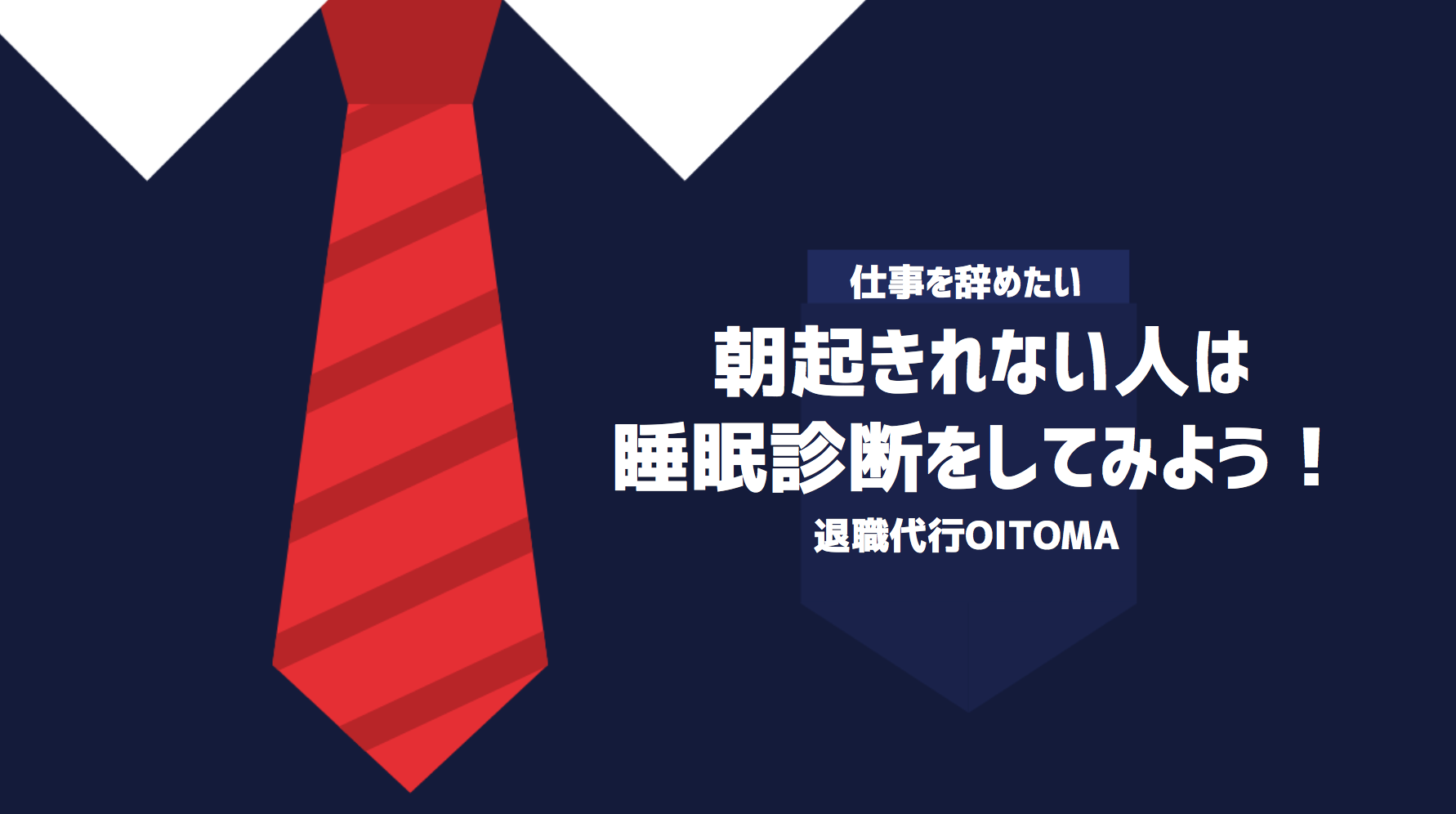 朝起きれない人は睡眠診断をしてみよう！