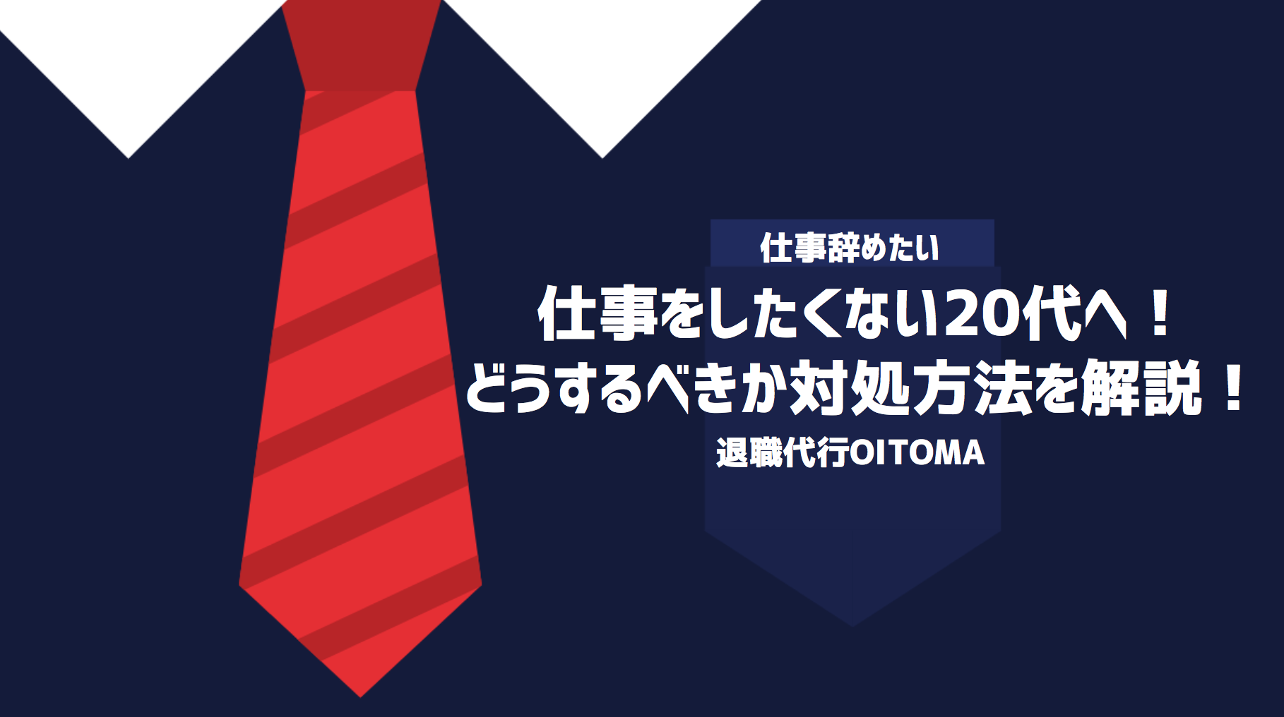 仕事をしたくない20代へ！どうするべきか対処方法を解説！