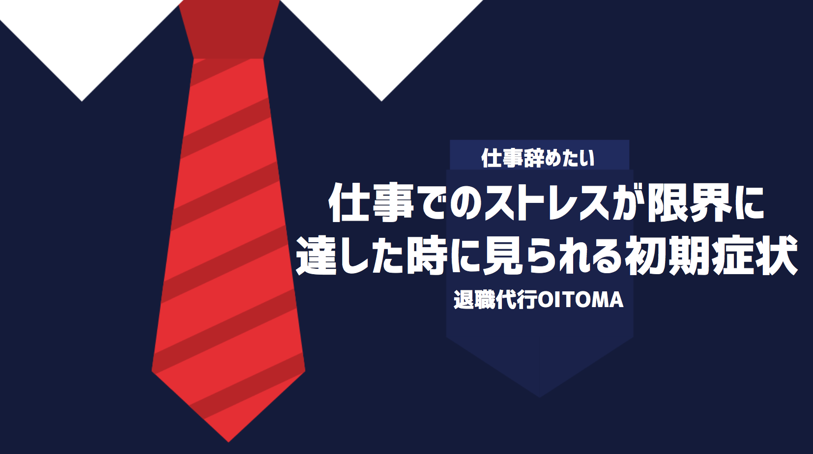 仕事でのストレスが限界に達した時に見られる初期症状