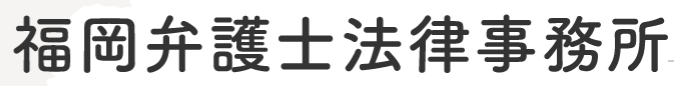 福岡弁護士法律事務所