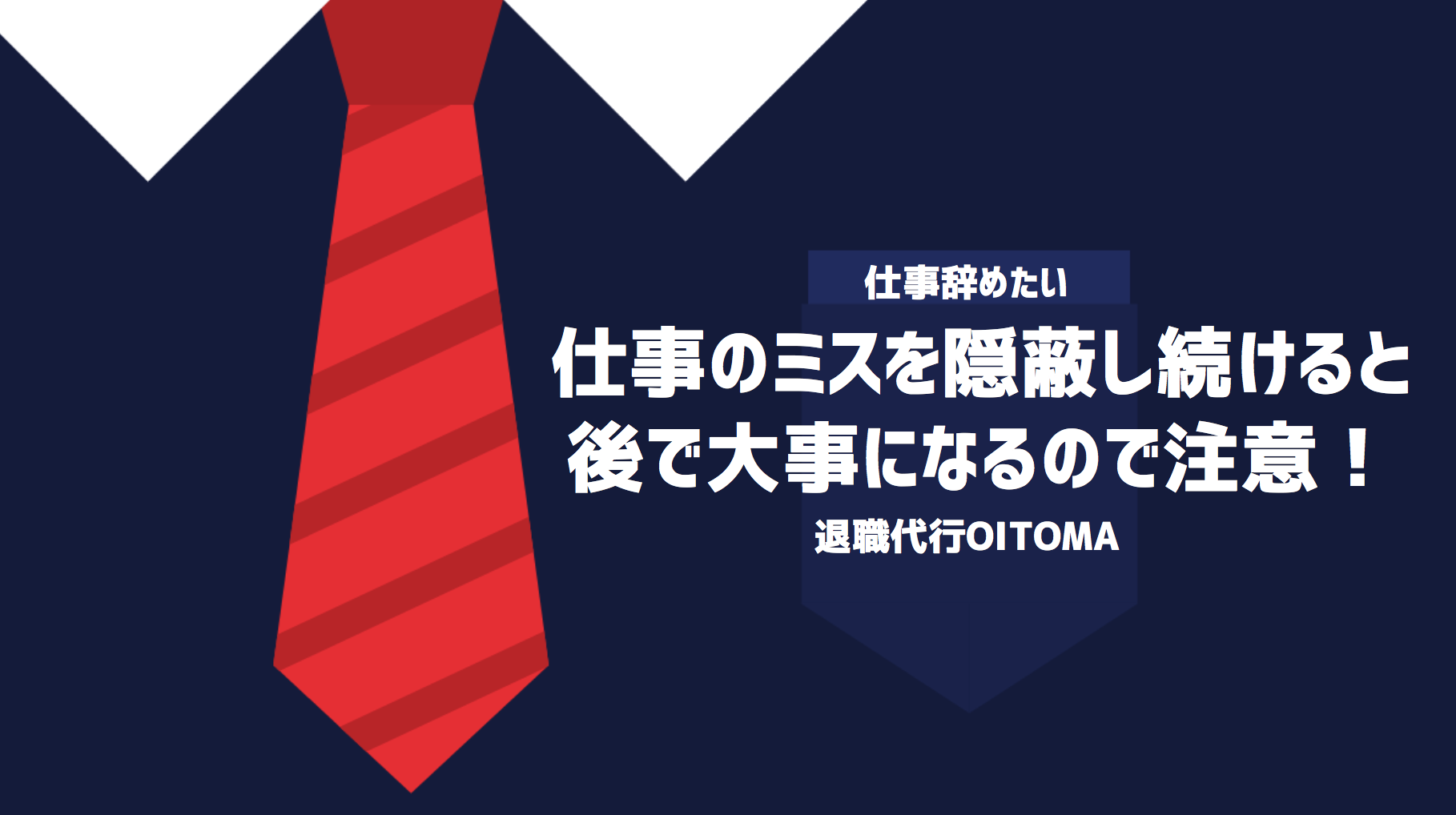 仕事のミスを隠蔽し続けると後で大事になるので注意！