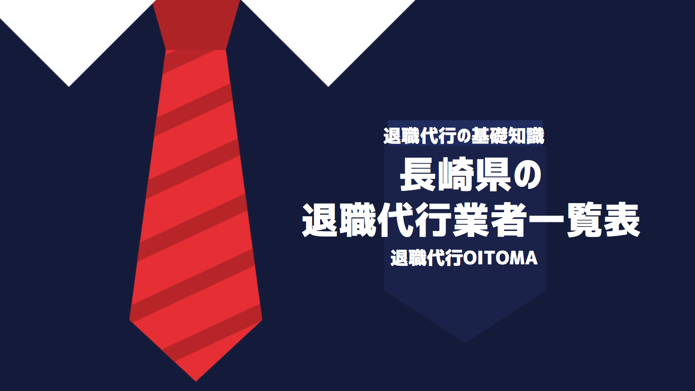 長崎県の退職代行業者一覧表