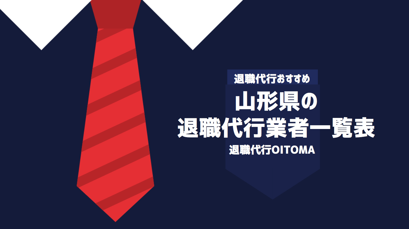 山形県の退職代行業者一覧表