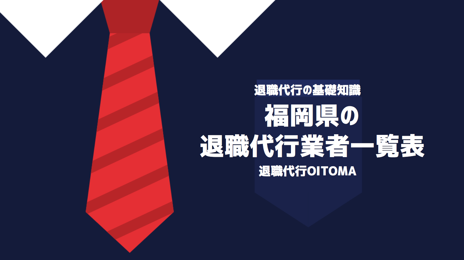 福岡県の退職代行業者一覧表