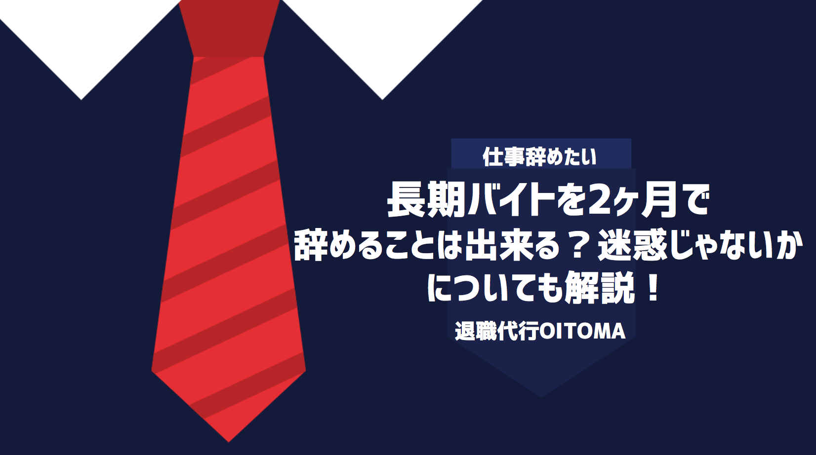 長期バイトを2ヶ月で辞めることは出来る？迷惑じゃないかについても解説！