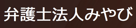 弁護士法人みやび