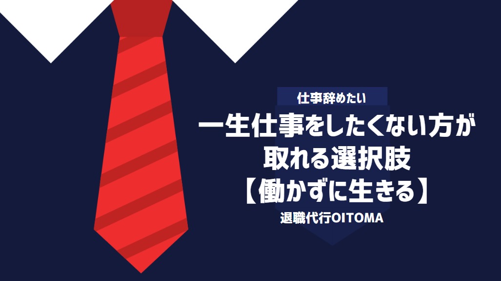 一生仕事をしたくない方が取れる選択肢【働かずに生きる】