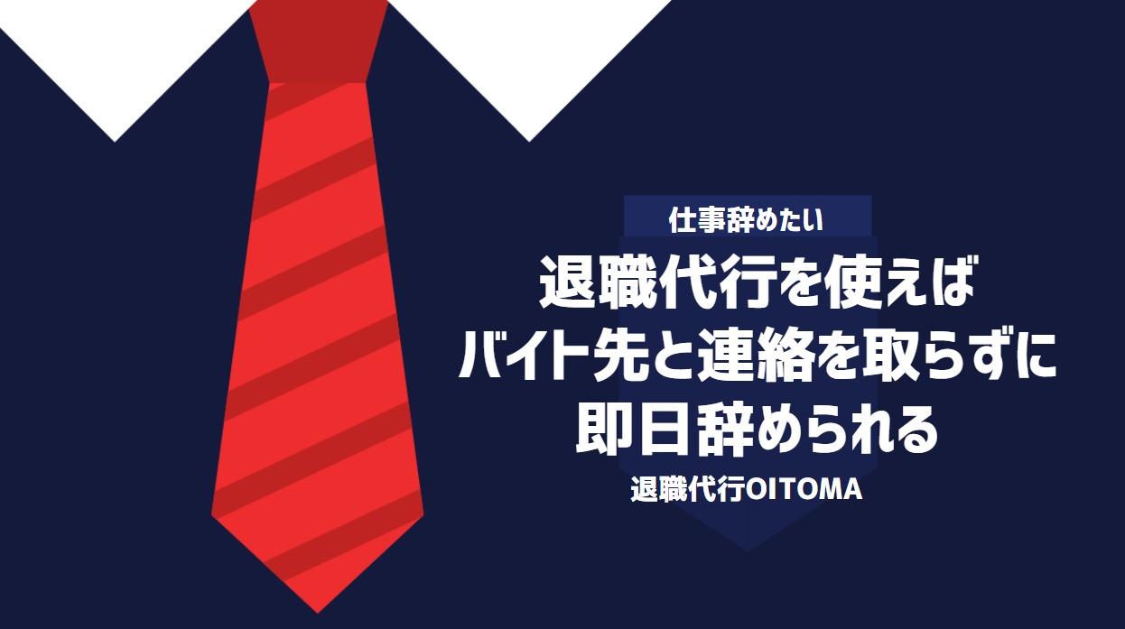 退職代行を使えばバイト先と連絡を取らずに即日辞められる