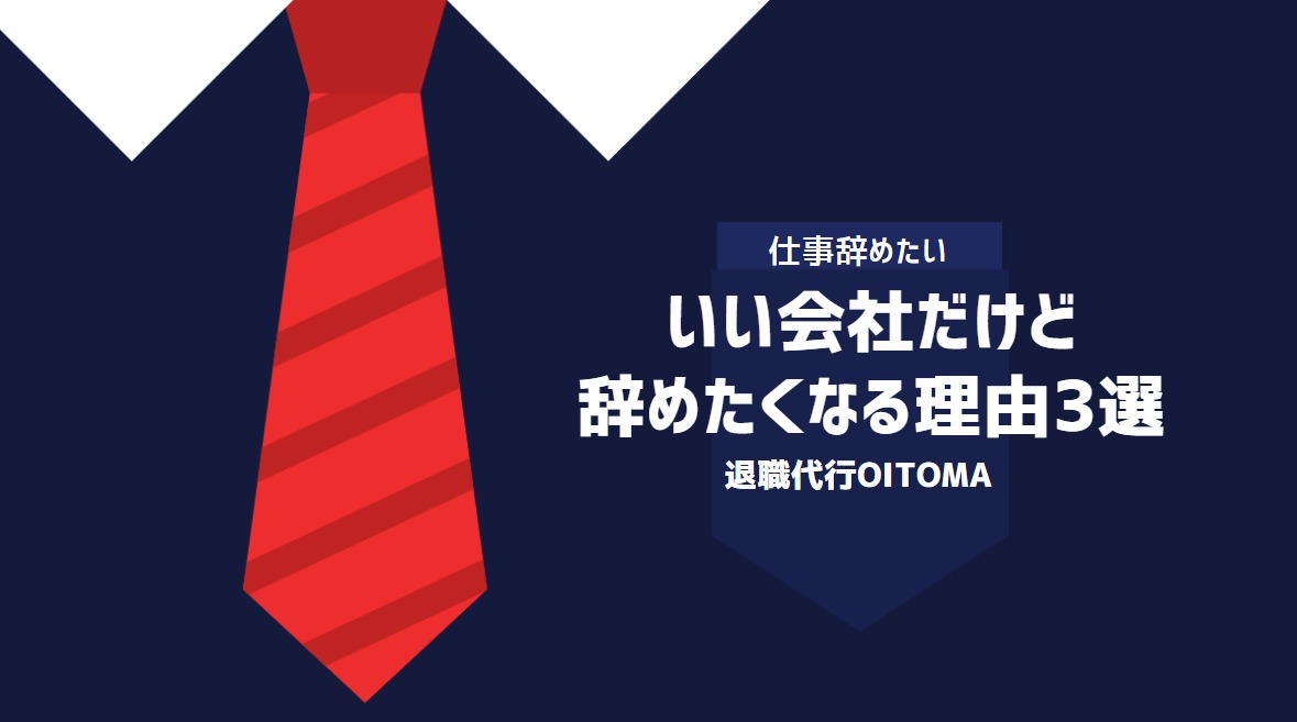 いい会社だけど辞めたくなる理由3選