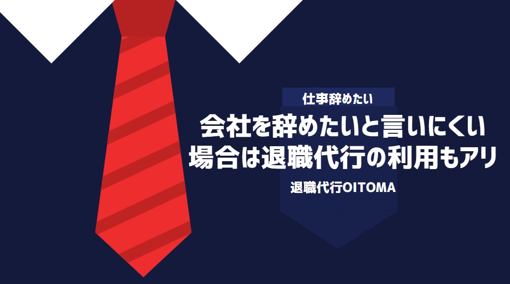 会社を辞めたいと言いにくい場合は退職代行の利用もアリ