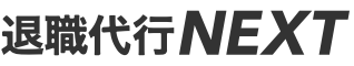 退職代行NEXT