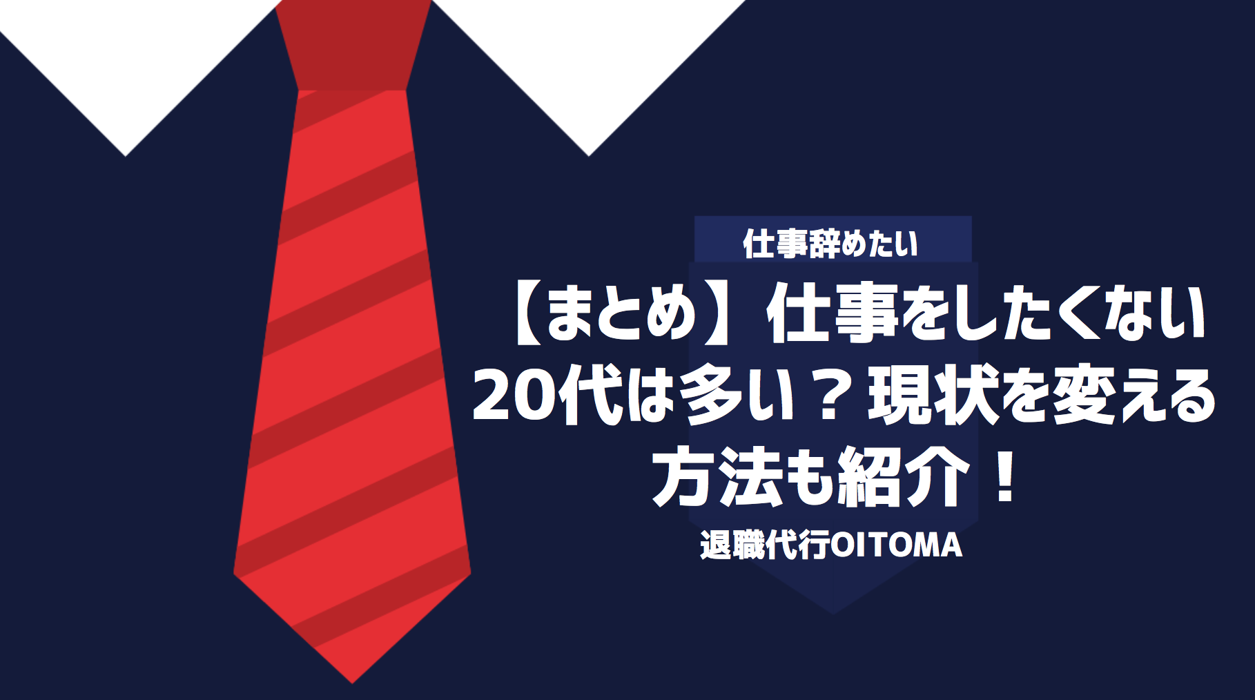 【まとめ】仕事をしたくない20代は多い？現状を変える方法も紹介！