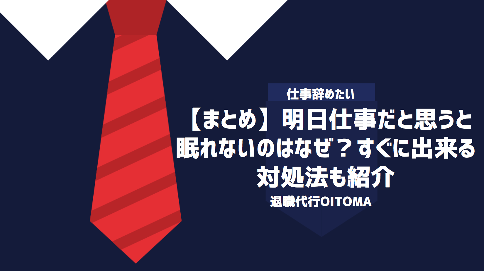 【まとめ】明日仕事だと思うと眠れないのはなぜ？すぐに出来る対処法も紹介