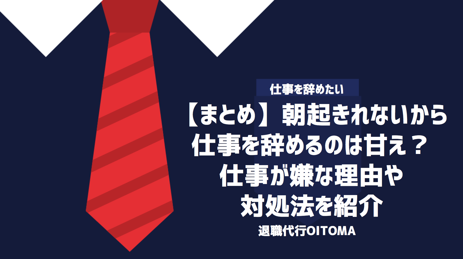 【まとめ】朝起きれないから仕事を辞めるのは甘え？仕事が嫌な理由や対処法を紹介