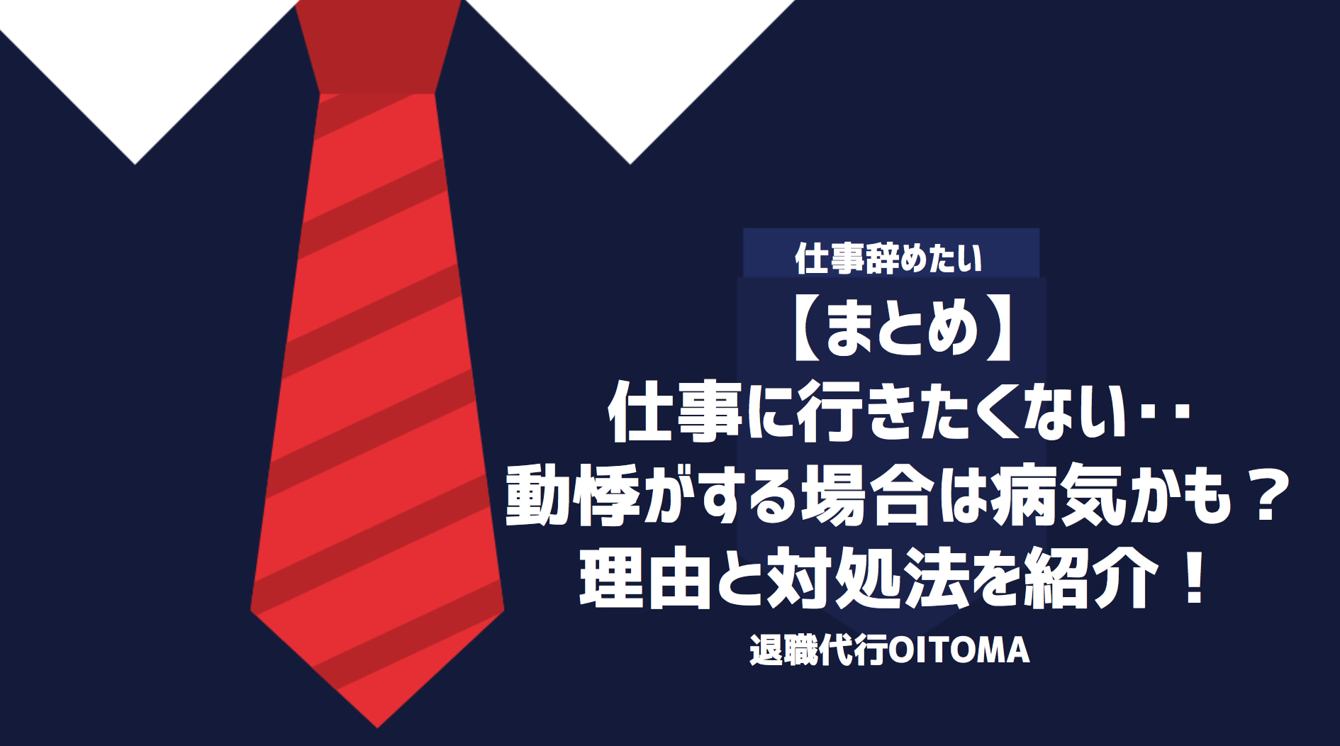 【まとめ】仕事に行きたくない‥動悸がする場合は病気かも？理由と対処法を紹介！