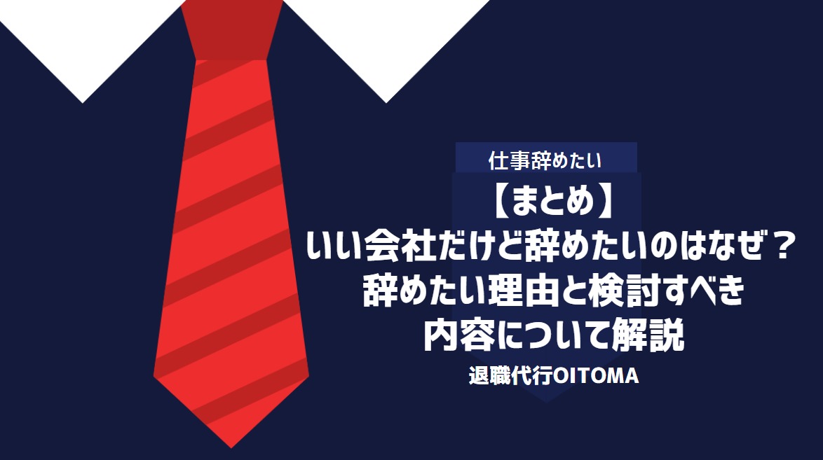 【まとめ】いい会社だけど辞めたいのはなぜ？辞めたい理由と検討すべき内容について解説