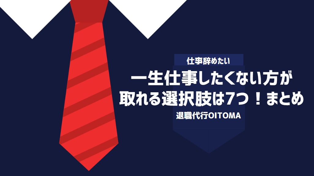 一生仕事したくない方が取れる選択肢は7つ！まとめ