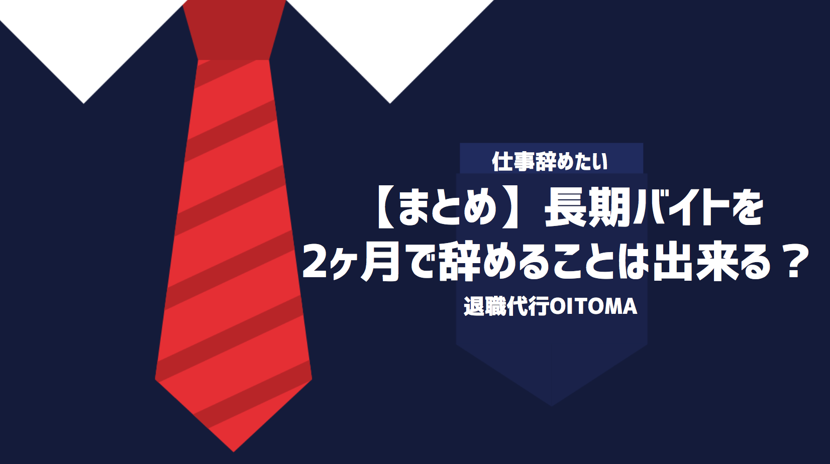 【まとめ】長期バイトを2ヶ月で辞めることは出来る？