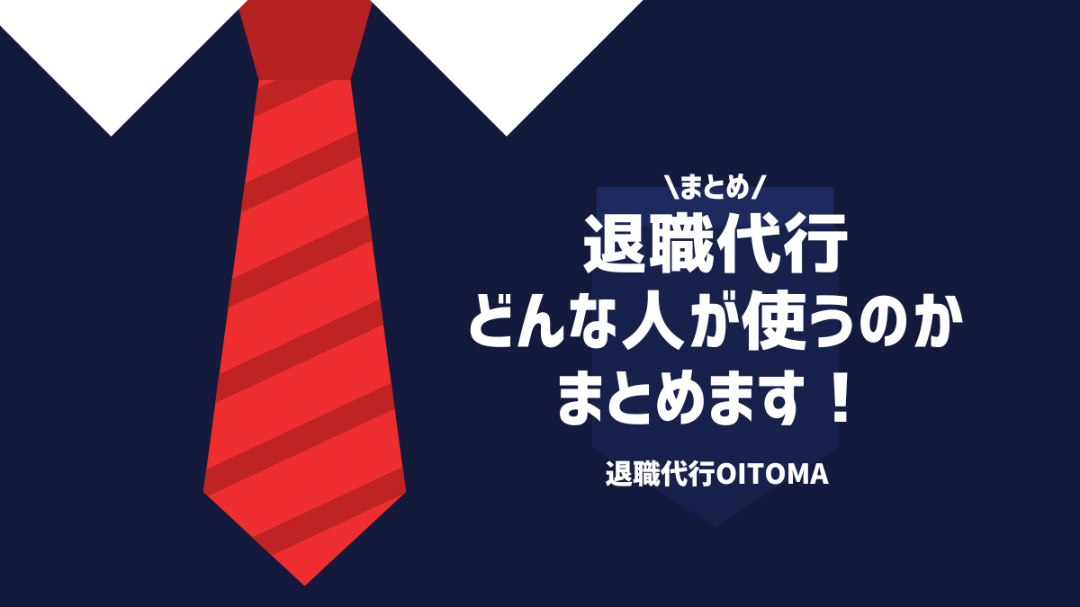 まとめ退職代行どんな人が使うのかまとめます！