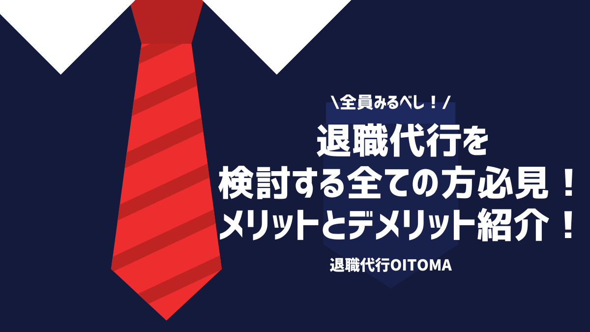 全員みるべし！退職代行を検討する全ての方必見！メリットとデメリット紹介！