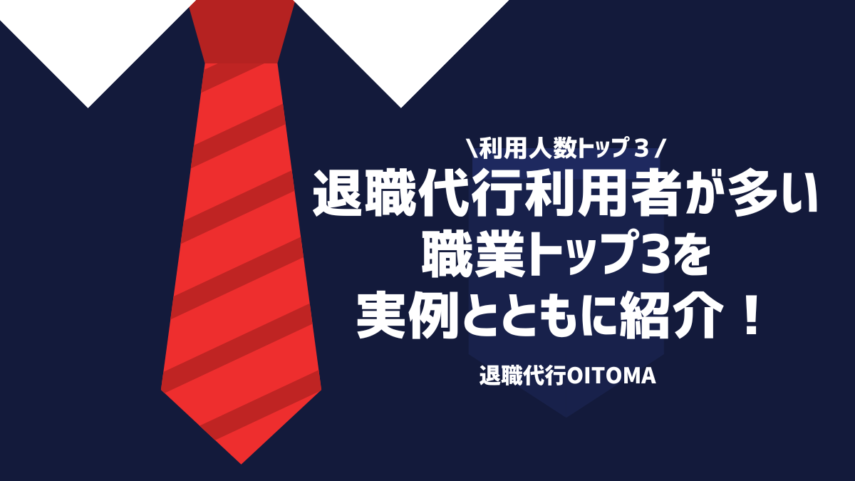 利用人数トップ3退職代行利用者が多い職業トップ3を実例とともに紹介！